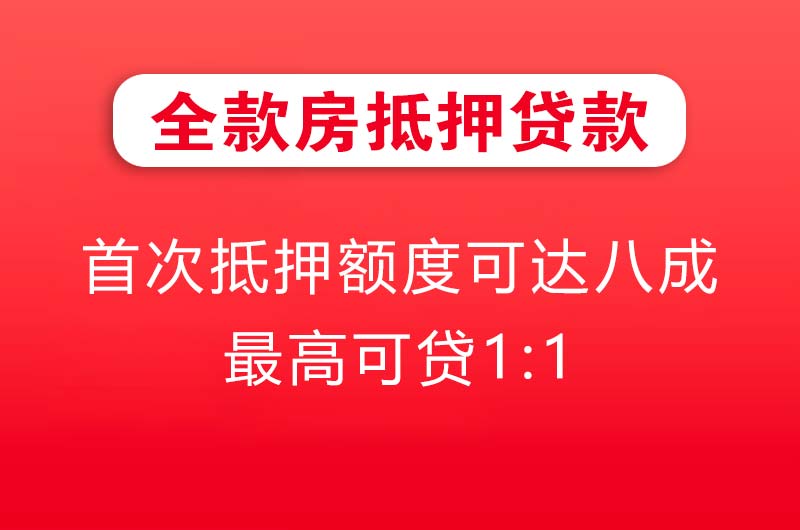 阳新全款房抵押贷款